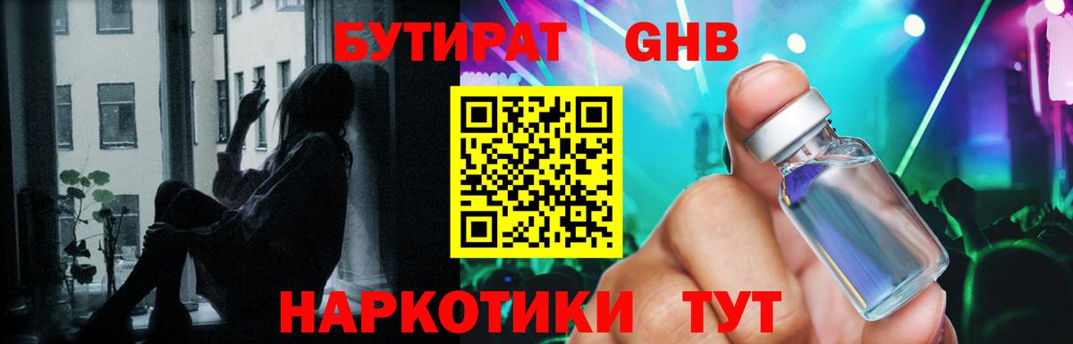 Бутират Butirat Малоярославец