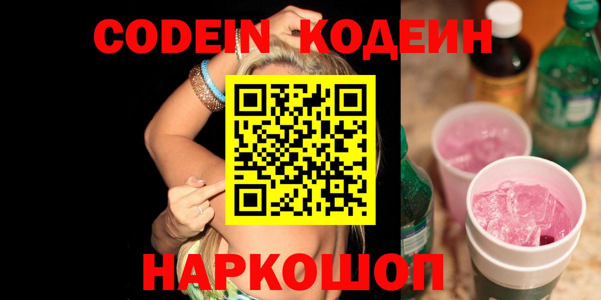 Кодеин напиток Lean (лин) Малоярославец